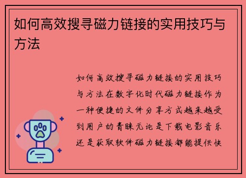 如何高效搜寻磁力链接的实用技巧与方法